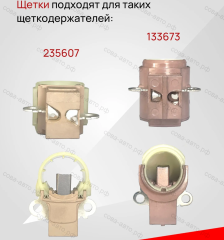 Щетки для генераторов DENSO и их аналогов. Размеры 7x5x15 мм.