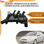Корпус термостата в сборе с термостатом для Ford Focus 1 1.6 Rocam 