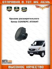 Крышка бачка расширительный ATLANT 2.7D SUNRAY 2.0G JAC