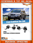 Стойка ЛЕВАЯ и ПРАВАЯ стабилизатора перед. Nissan X-Trail (T30) 01-