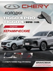 Задние тормозные колодки Chery tiggo 4, 4pro