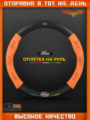 Оплетка на руль FORD Матовая