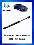 Амортизатор 1 шт. крышки багажника FORD Focus II (Sedan)