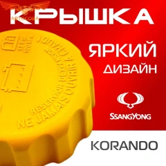 Крышка бачка расширительного для SSANGYONG KORANDO c 96 - 06г