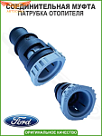 Патрубок (штуцер) радиатора печки Ford D 19,05мм
