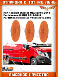 Бортовой 3 шт. габарит RENAULT Master III