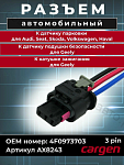 Разъем парктроника для VAG / BMW / Mercedes трехконтактный с проводами