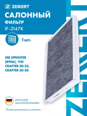Фильтр салона SPRINTER 2006->/ VW CRAFTER 2.5TDI 2006-> (Длина: 350мм, ширина: 234мм, высота: 35мм)