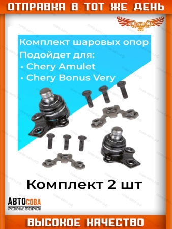 Шаровые опоры Chery Amulet Bonus Very A13 Tiggo Tiggo 3 Tiggo 4 Tiggo 5 Lifan X60 X70 Haval H2