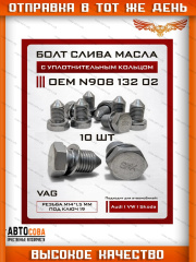 Пробка 10 шт. масляного поддона VAG/Audi/Skoda/Seat