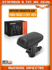 Форсунка 1 шт. омывателя лобового стекла Ford Focus 3 2011 - 2019