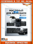 Фильтр масляный Subaru 15208AA160
