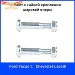 Болт крепления шаровой 2шт. Escort / Fiesta / Focus I-II БОЛТ шаровой