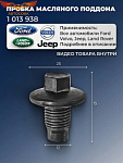 Пробка слива масла  FORD 1013938