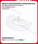 Фильтр топливный тонкой очистки для Ford Focus II (05-)/Mazda 3 (03-) 1.4i/1.6i/1.8i