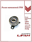 Ролик ГРМ для Lifan Breez 1.3, 1.6, Solano