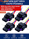 Разъем 4 шт. парктроника для BMW ( БМВ ) , Mercedes ( Мерседес ), Lada, Volkswagen ( VAG ) / Haval 4шт.