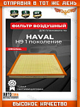 Фильтр воздушный HAVAL H9
