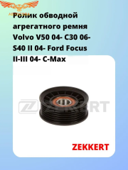 Ролик обводной агрегатного ремня Volvo V50 04-, C30 06-, S40 II 04-, Ford Focus II-III 04-, C-Max I-II 07-, Fiesta VI-VII 08-