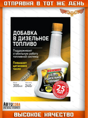 Присадка 300 мл для дизельного топлива - повышает цетановое число