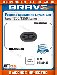 Подушка 1 шт.  крепления глушителя  CHEVROLET LANOS, DAEWOO LANOS