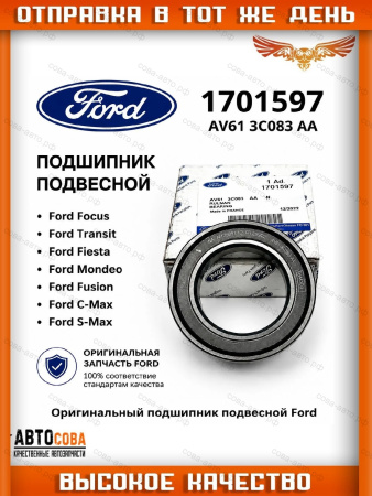 Подвесной подшипник полуоси  FOCUS / Connect 2002-13 / Fiesta 2001-> / TRANSIT 2000-2014 (FWD) / Mondeo 2007-15 /S-Max 2006- / Galaxy 2006- / Kuga-I-II / Volvo 2004- (45x75x19) кроме моторов 2,5 220PS