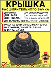 Крышка расширительного бачка антифриза  BMW Land Rover