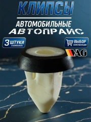Клипса 3 шт. Ford Audi Skoda Volkswagen