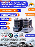 Пробка 4 шт. масляного поддона VAG/Audi/Skoda/Seat