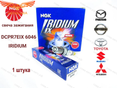 Свеча 1 шт. зажигания NGK DCPR7EIX 3144 IRIDIUM 1 штука