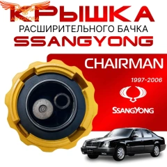 Крышка бачка расширительного для SSANGYONG Chairman 97-06г.