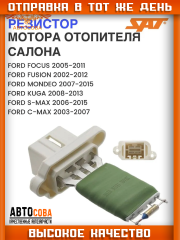 Реостат печки Focus II / Fiesta / Fusion 2002-  Mondeo 2007- / S-Max / Galaxy 2006-