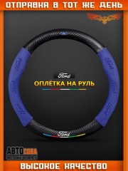 Оплетка на руль автомобиля Ford