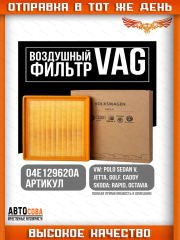 Воздушный фильтр 04E129620A (1.6 mpi) VOLKSWAGEN Golf VII Polo V Skoda Rapid