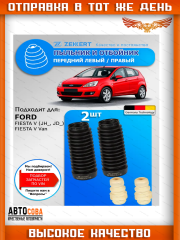 Отбойник с пыльником перед. амортизатора Ford Fiesta Fusion 2002-2008