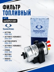 Фильтр топл. SsangYong Actyon 05-, Kyron 05-, Rexton I, II 04-, Rodius 05- (Дизель)