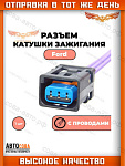 Разъем Катушки Ford Zetec 2005 -
