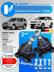 Шаровые опоры Верхняя Hover H2, H3, H5 / Комплект 2 шт.