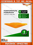 Повторитель 1 шт. ЖЕЛТЫЙ крыла Ford Focus I 1998-2004