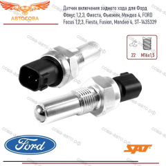 Датчик заднего хода FOCUS IB5 1435339