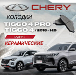 Задние тормозные колодки Chery tiggo 4, 4pro