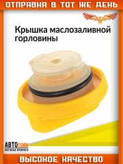 Крышка маслозаливной горловины Рено Дастер, Лада Ларгус