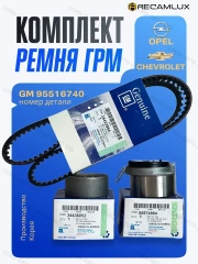 Комплект ремня ГРМ Chevrolet Aveo (T250, T300) 08-, Cruze (J300, J305, J308) 09-, Opel Astra G, H, J 00-, Corsa D, E 06-