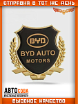 Металлическая эмблема на автомобиль "BYD AUTO" самоклеящаяся