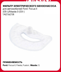 Фильтр топливный тонкой очистки для Ford Focus II (05-)/Mazda 3 (03-) 1.4i/1.6i/1.8i