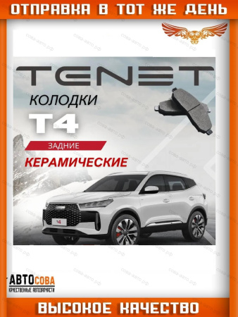 Задние ( 100 х 40 )тормозные колодки Тенет Т4