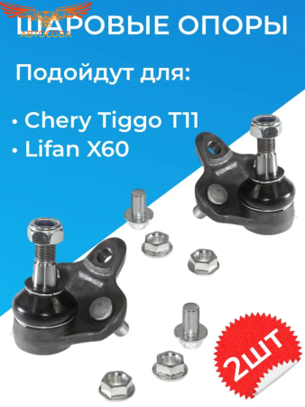 Шаровые опоры Chery Tiggo T11 Lifan X60 / Комплект 2шт