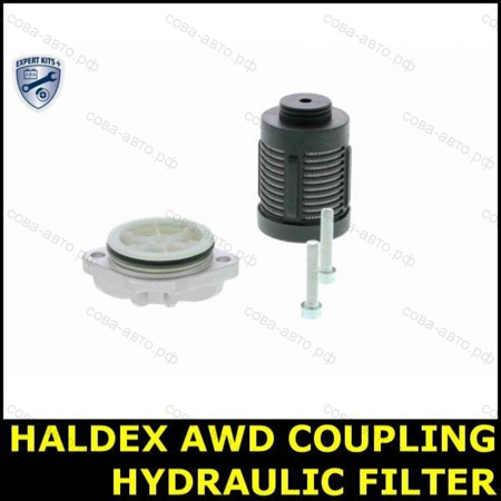 Фильтр муфты HALDEX-4  Ford Kuga Volvo 4WD ( 4 поколение )