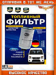 Фильтр топливный Ford Transit 2.5D / TD 1986-1997