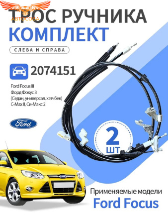 Трос ручного тормоза FORD FOCUS III 1940+1870 мм